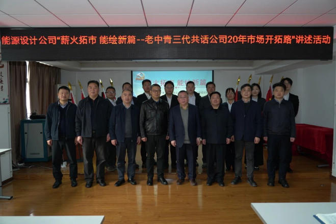 薪火拓市 能绘新篇 能源设计公司举办老中青三代共