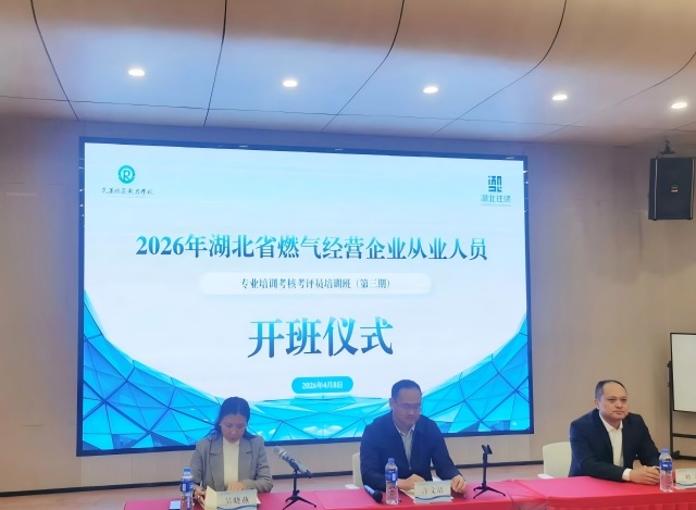 严把考评关口 筑牢燃气安全防线 | 2026年湖北省第